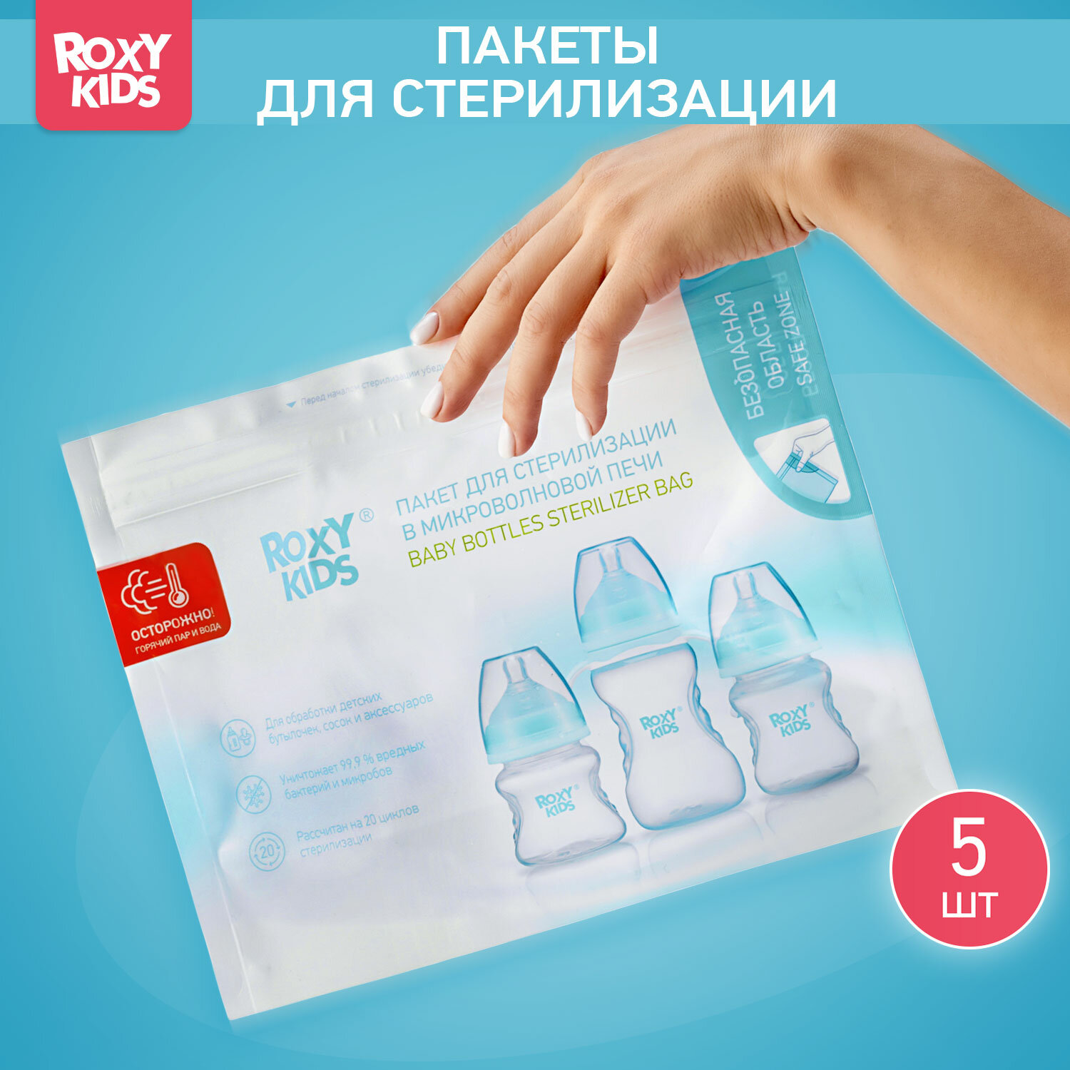 фото Многоразовые пакеты для стерилизации бутылочек в микроволновой печи 5 шт ROXY-KIDS