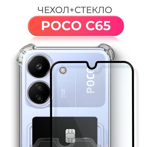 Комплект 2 в 1: Чехол №05 + стекло для POCO C65 (Поко С65) противоударный прозрачный с карманом для карт и защитой камеры и углов бесцветный