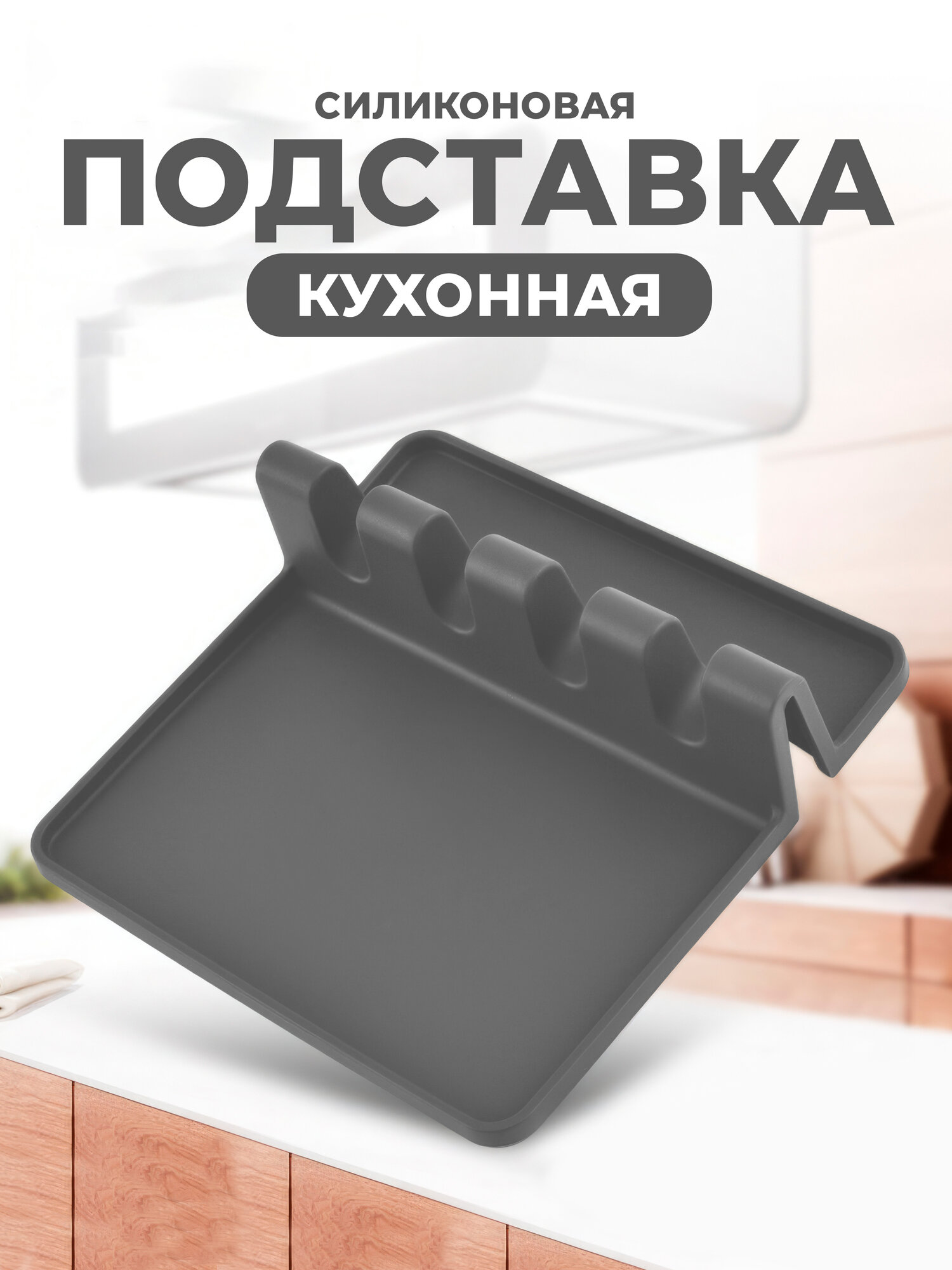 Подставка для кухонных принадлежностей "Держатель кухонных принадлежностей"(темно-серый)