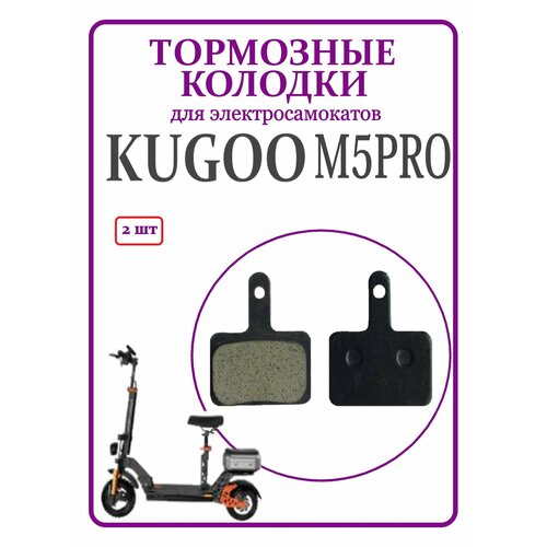 Колодки тормозные для самоката Kugoo M5Pro задние