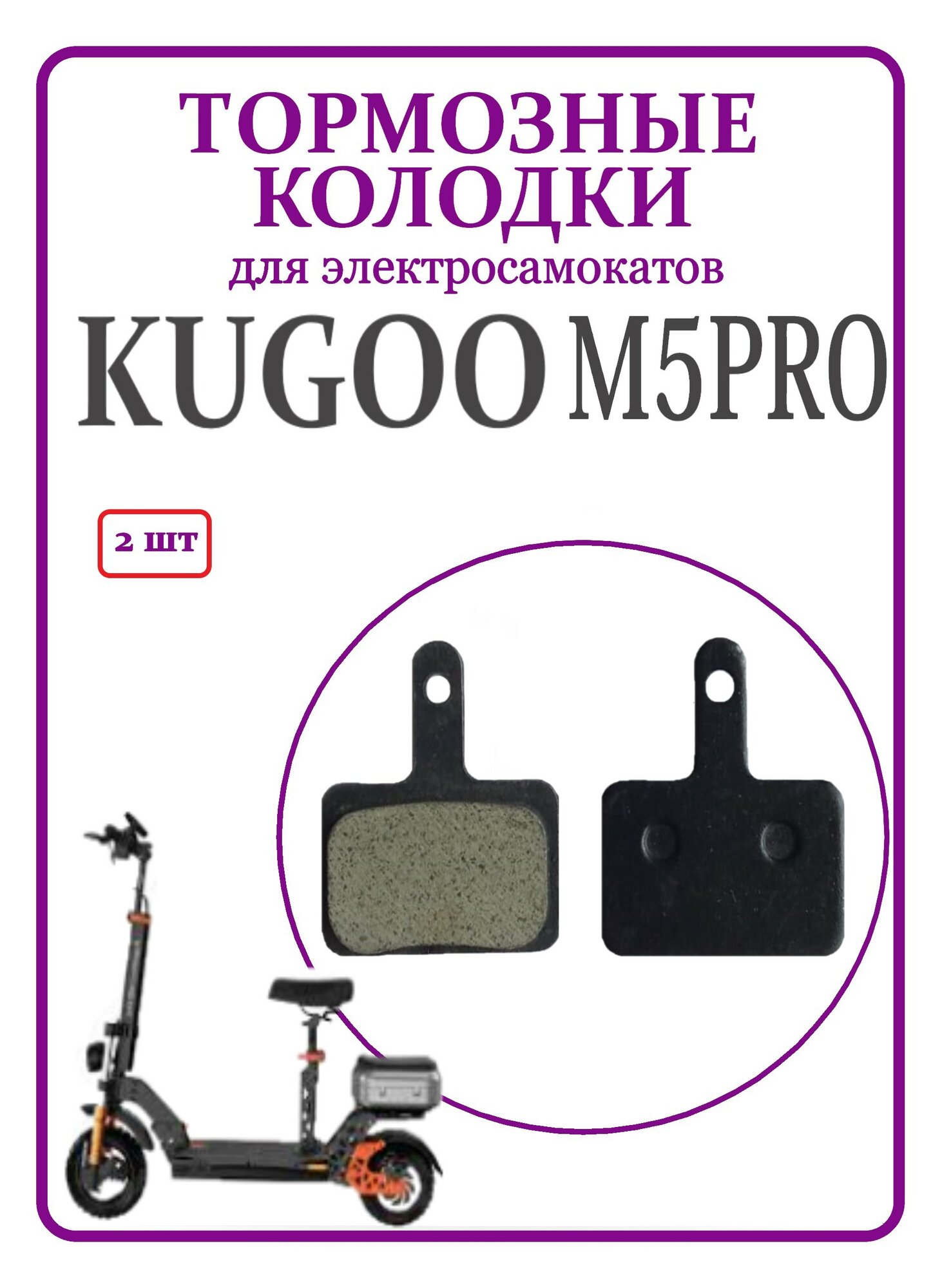Колодки тормозные для самоката Kugoo M5Pro задние