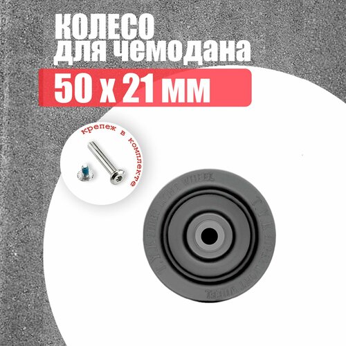 Колесо для чемодана черный 400₽