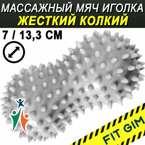 Массажный мяч FITGIM с двойными шипами, серый