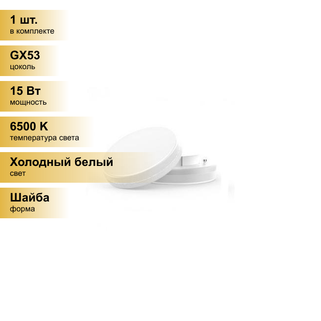 (1 шт.) Светодиодная лампочка Gauss Elementary GX53 15W(1140lm) 6500K 6K матовая, пластик/алюм. 83835 Холодный белый. Цоколь GX53