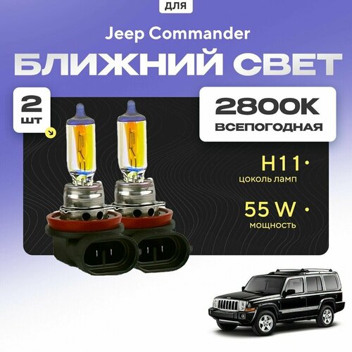 фото Всепогодные галогеновые лампочки 2800к h11 2шт для jeep commander. комплект галогена в ближний свет для для джип коммандер