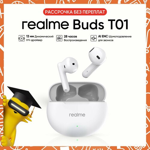Беспроводные наушники realme Buds T01 RMA2406 Белый 139000₽