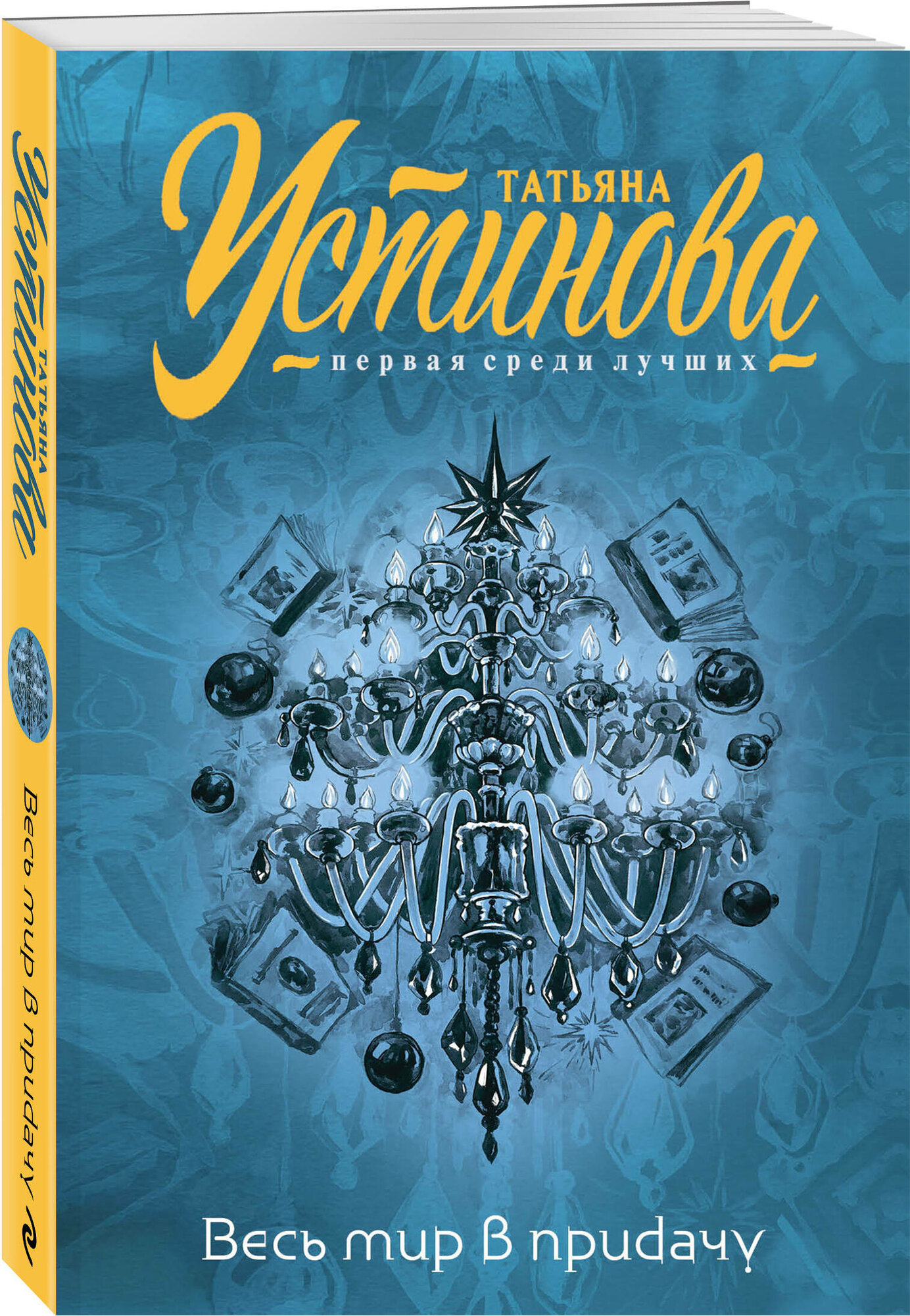 Устинова Т  В  Весь мир в придачу