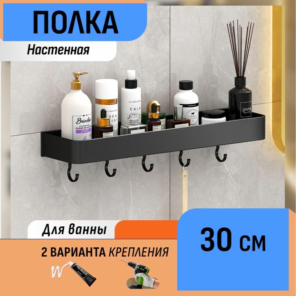 Настенная полка в ванную с крючками черная 30 см