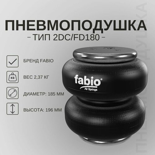 Пневмоподушка FABIO тип 2DCFD 180 двух секционная 2DC-180-1C 2854₽