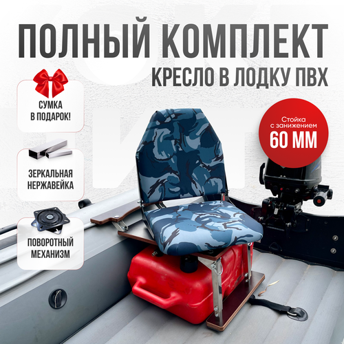 Кресло в лодку пвх полный комплект, стойка с занижением из нержавеющей стали