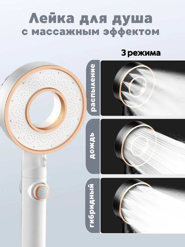 Лейка для душа массажная  с режимами.