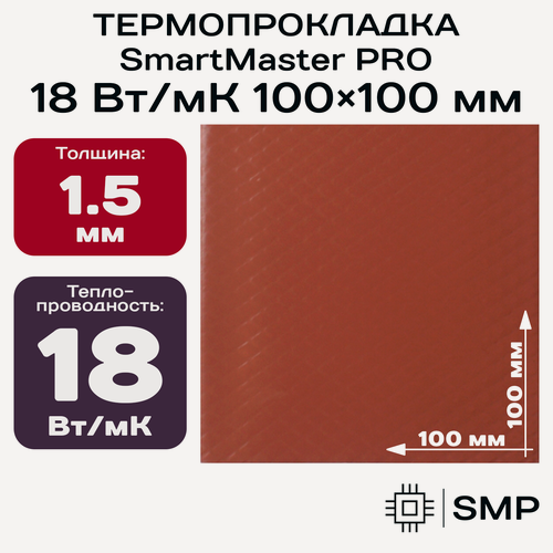 Изображение товара Термопрокладка 1.5 мм 18 Вт/мК SmartMaster PRO 100x100мм для видеокарты, ноутбука, консоли, ссд, асика, компьютера.