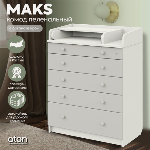 Изображение товара Комод пеленальный Атон MAKS ЛДСП 800/5 с органайзером, белый премиум-серый
