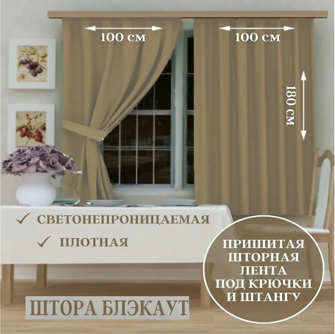 Комплект кухонных штор Блэкаут 100х180см, 2шт