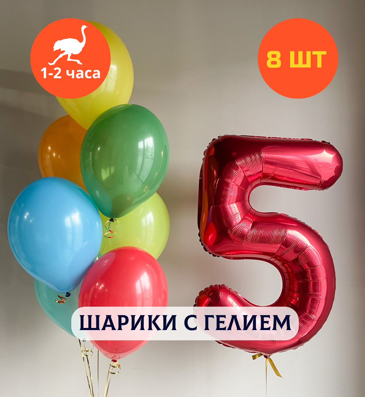 Шарики воздушные на день рождения, воздушные шары с гелием для мальчика "Яркие цвета с цифрой на выбор", 8 шт.