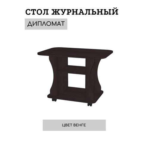 Стол журнальный Дипломат венге, МебельТИ