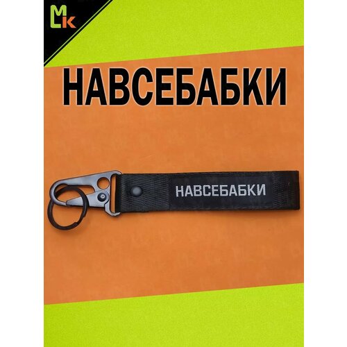 фото Брелок mashinokom, плетеная фактура, навсебабки