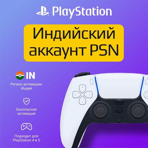 Активация учетной записи PSN аккаунт на PS45 Регион Индия 150₽