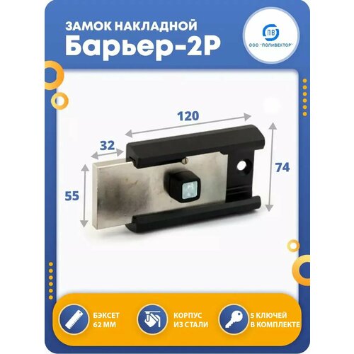 Замок накладной для двери Барьер-2Р 5013₽