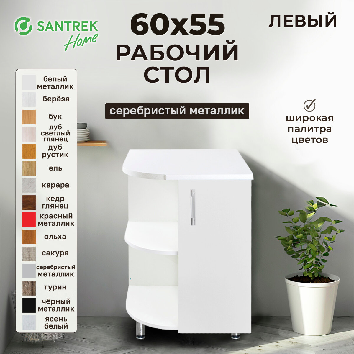 Кухонный гарнитур SANTREK Модуль напольный торцевой левый 600*550 фасад МДФ серебристый металлик