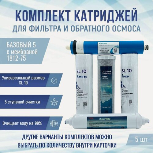 Изображение товара Сменные фильтры, комплект картриджей NatureWater "Базовый 5" с мембраной 1812-75, совместимы со всеми системами