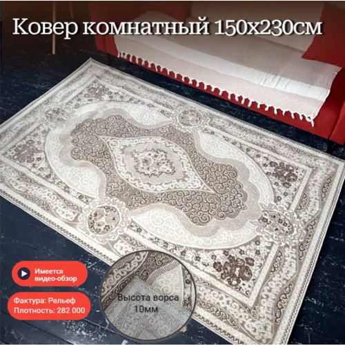 Ковер прямоугольник 22001 150 x 230 см, интерьерный, в прихожую, в детскую, в гостиную, прикроватный, в кухню