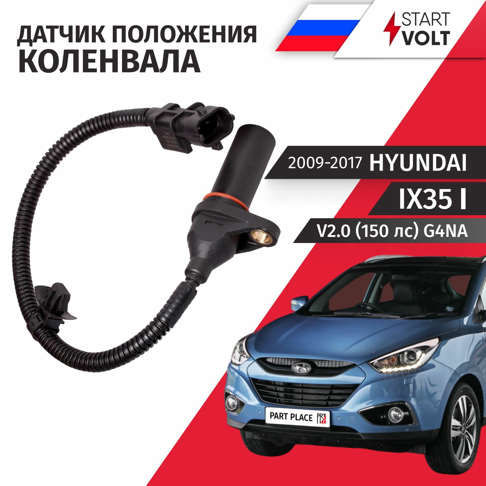 Датчик положения коленчатого вала Hyundai ix35 (1) LM V2.0 (150 лс) G4NA / 2009 - 2017 / 1шт Startvolt