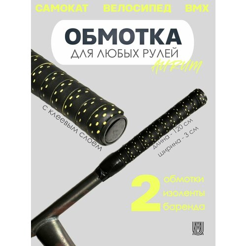 Обмотка на руль AURUMix - Black/Yellow