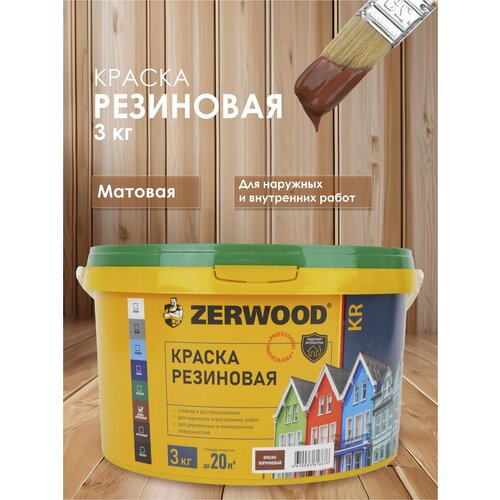 Краска резиновая ZERWOOD KR 3 кг - красно-коричневая 1499₽