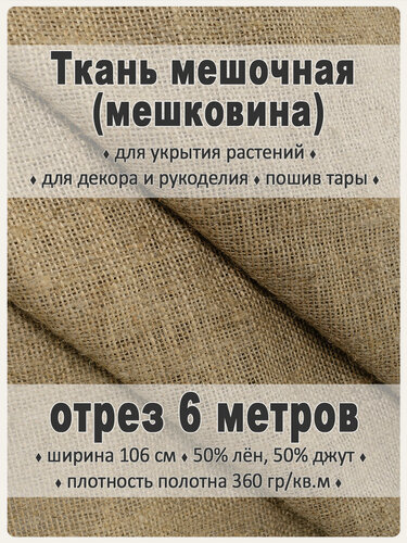 Изображение товара Ткань мешочная (мешковина льняная), 360 гр/кв. м, ширина 106 см х 6 м