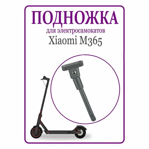Подножка для самоката Xiaomi M365 серая