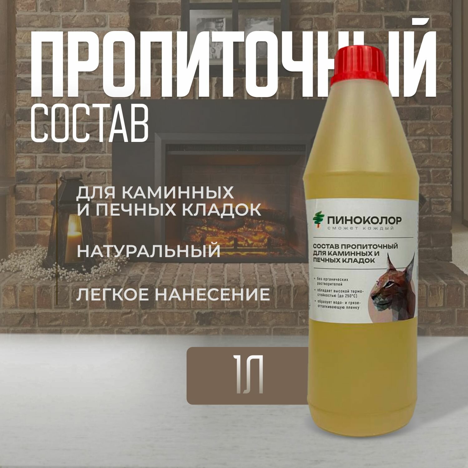 Состав пропиточный для каминных и печных кладок 1л