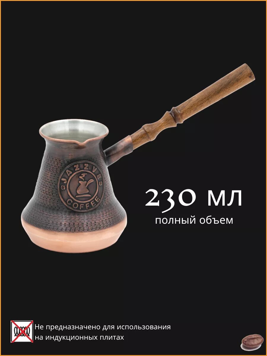 Турка для кофе медная цельная 230 мл