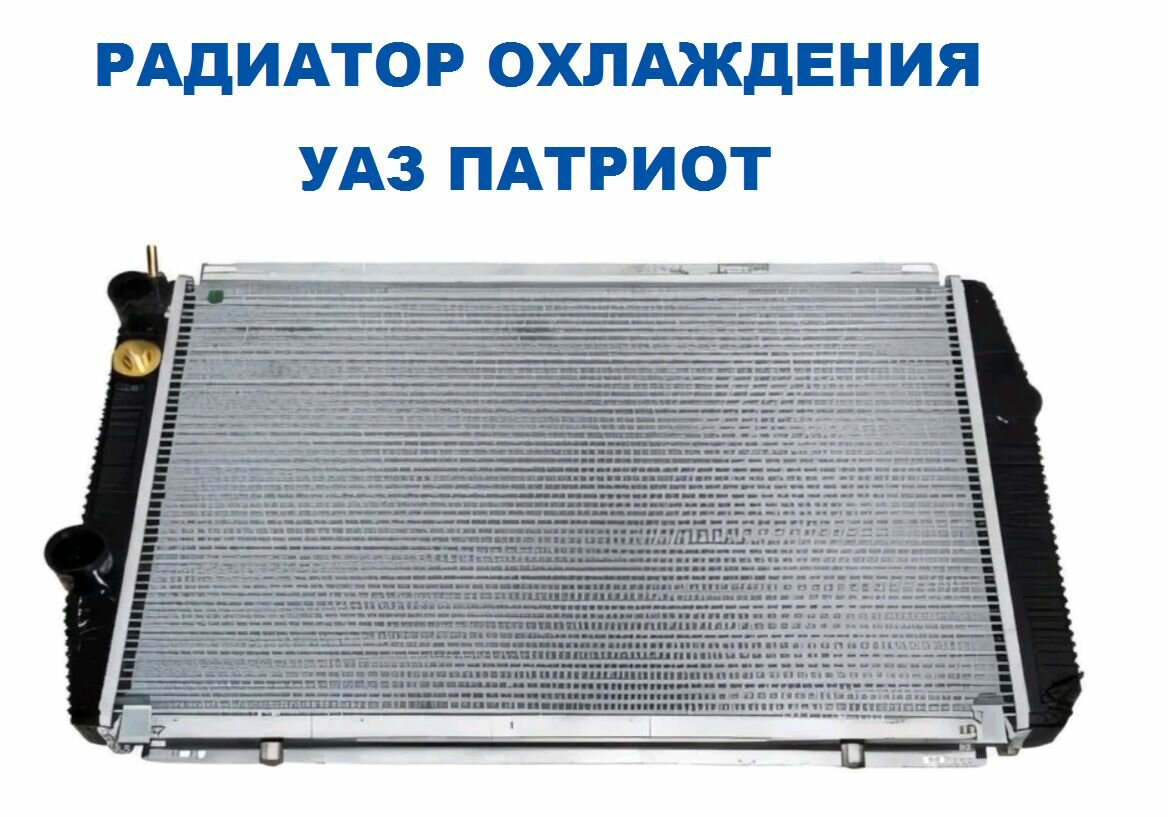 Радиатор охлаждения двигателя, 2 ряда, для Jeep Patriot и УАЗ-3163 Иран ВК3163-1301010-30