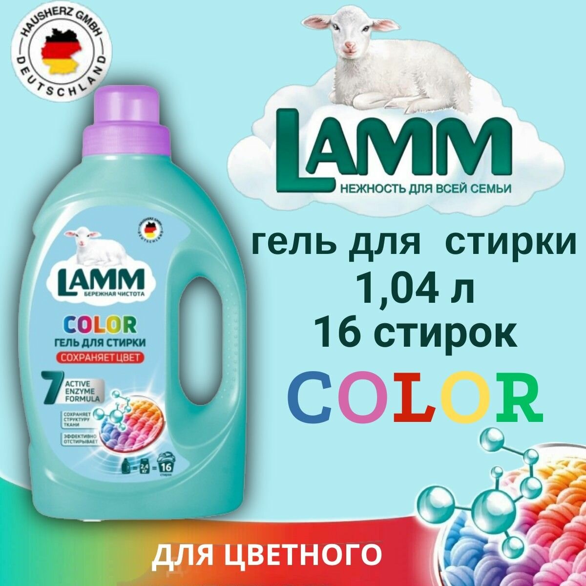 Гель д/стирки LAMM Color, 1.04л (д/цветного белья)