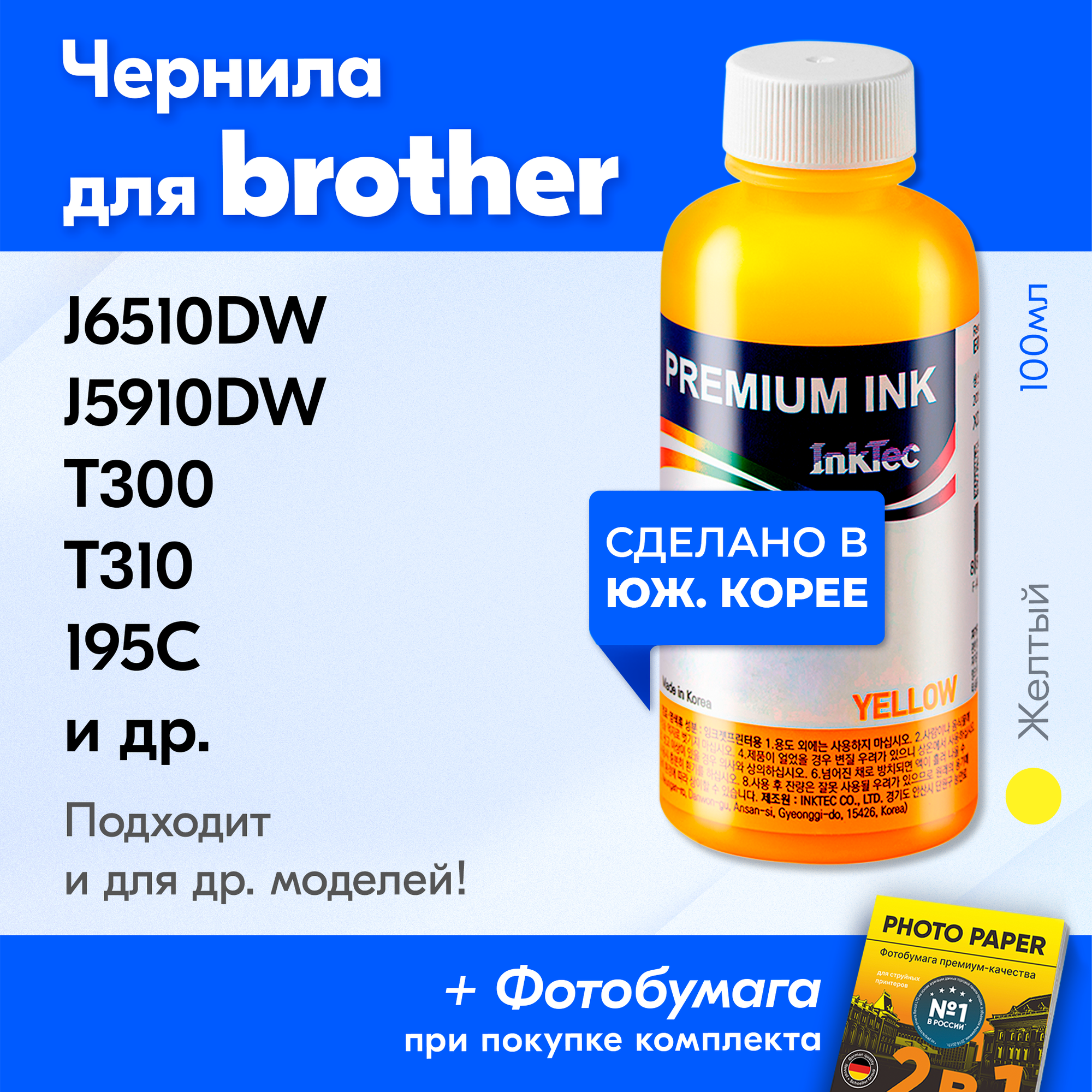 Чернила для принтера Brother DCP T310, T510W, T710W, 195C, J100 и др, краска на принтер для заправки картриджей, (Желтый) Yellow, 1 шт.