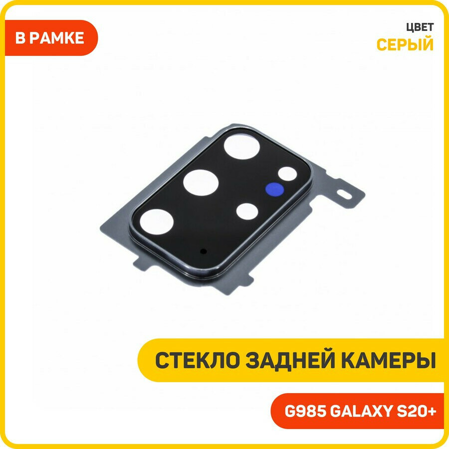 Стекло задней камеры для Samsung G985 Galaxy S20+ (в рамке) серый