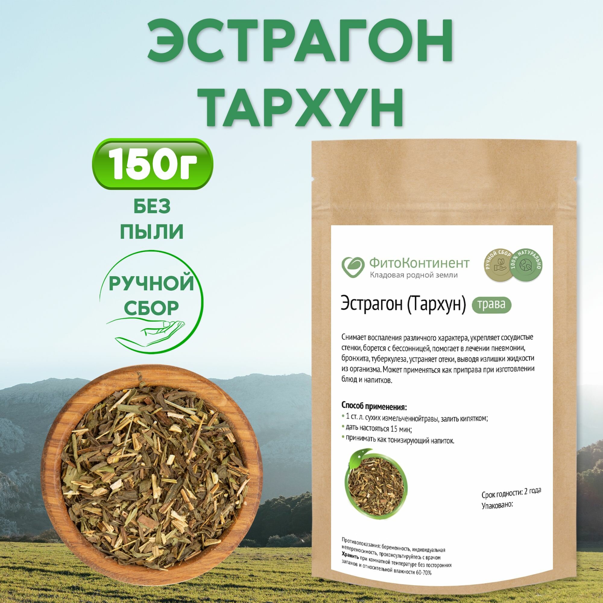 Эстрагон тархун трава 150гр