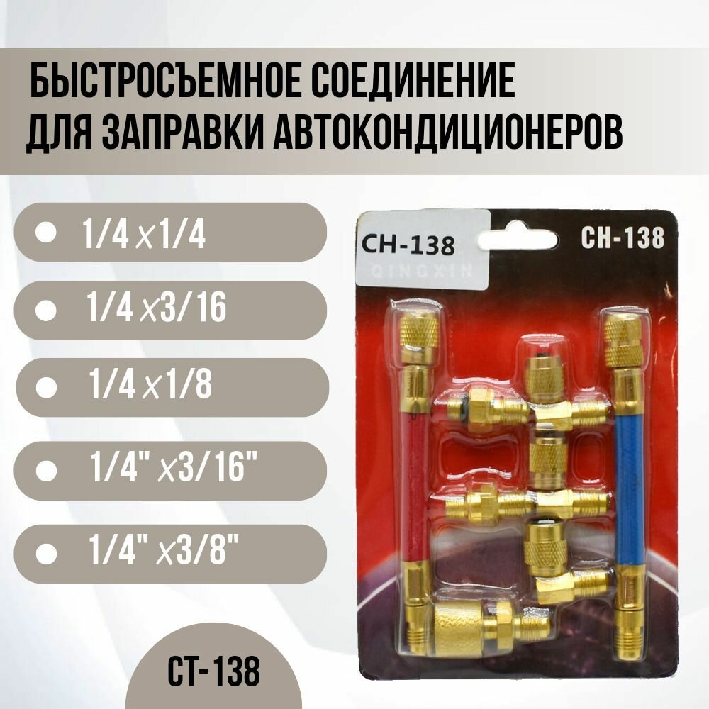 Набор для заправки автокондиционеров СТ-138