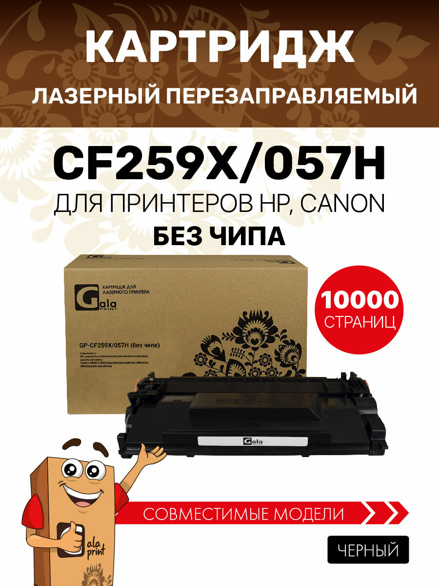 Картридж GP-CF259X/057H (№59X) для принтеров HP LaserJet Pro M304a/M404dn/M404dw/M404n/M428dw/M428fdn/M428fdw/Canon i-SENSYS LBP223dw/LBP226dw/LBP228x/MF443dw/MF445dw/MF446x/MF449x без чипа 10000 копий GalaPrint