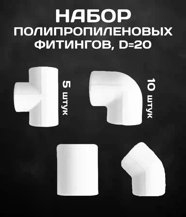 Набор фитингов 20 мм полипропиленовых 35шт (муфта 10шт, угол 90 градусов 10шт, тройник 5шт, угол 45 градусов 10шт) — фото 1