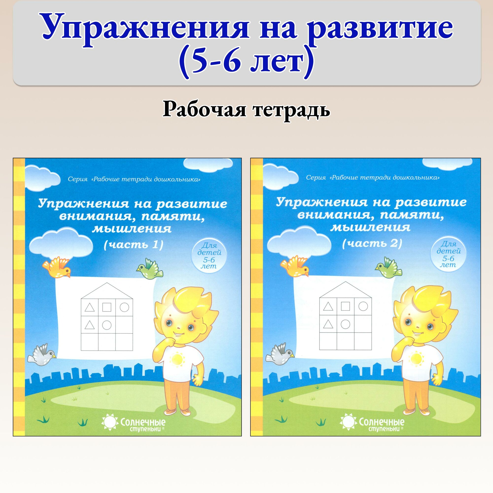 Упражнения на развитие внимания, памяти, мышления. Для детей 5-6 лет. Комплект в 2-х частях