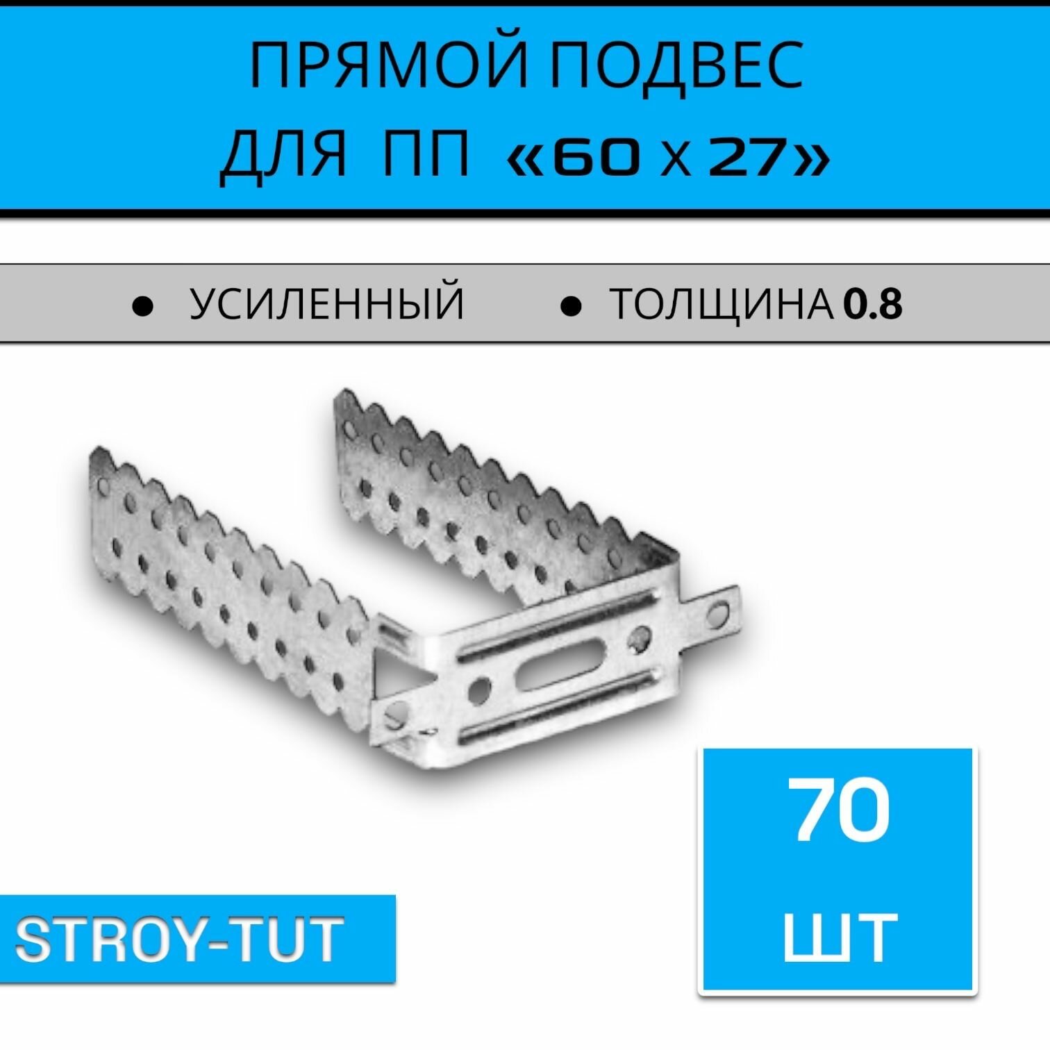 Подвес прямой усиленный для профиля 60х27 толщина 08мм 70шт.