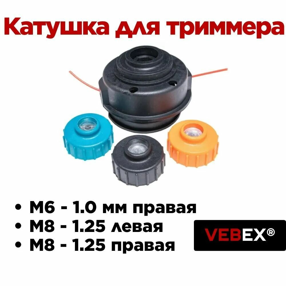 Триммерная головка KT-09 (M6 x 1.0 прав M8 x 1.25 лев M8 x 1.25 прав.)