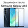 Стекло защитное противоударное для Samsung Galaxy A16/A26 | Самсу...