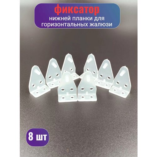 Фиксатор нижней планки для горизонтальных жалюзи