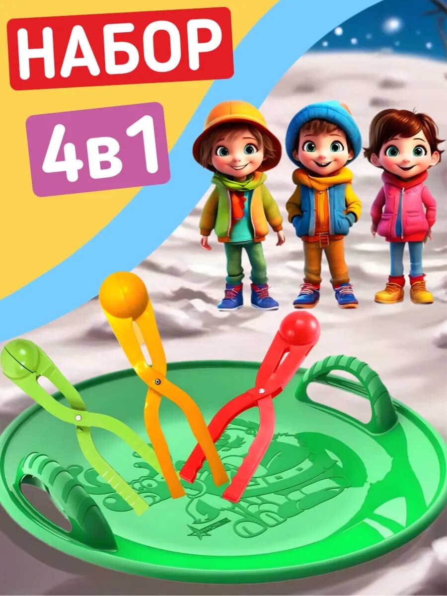Набор 4в1 Ледянка снежколепы 3 шт