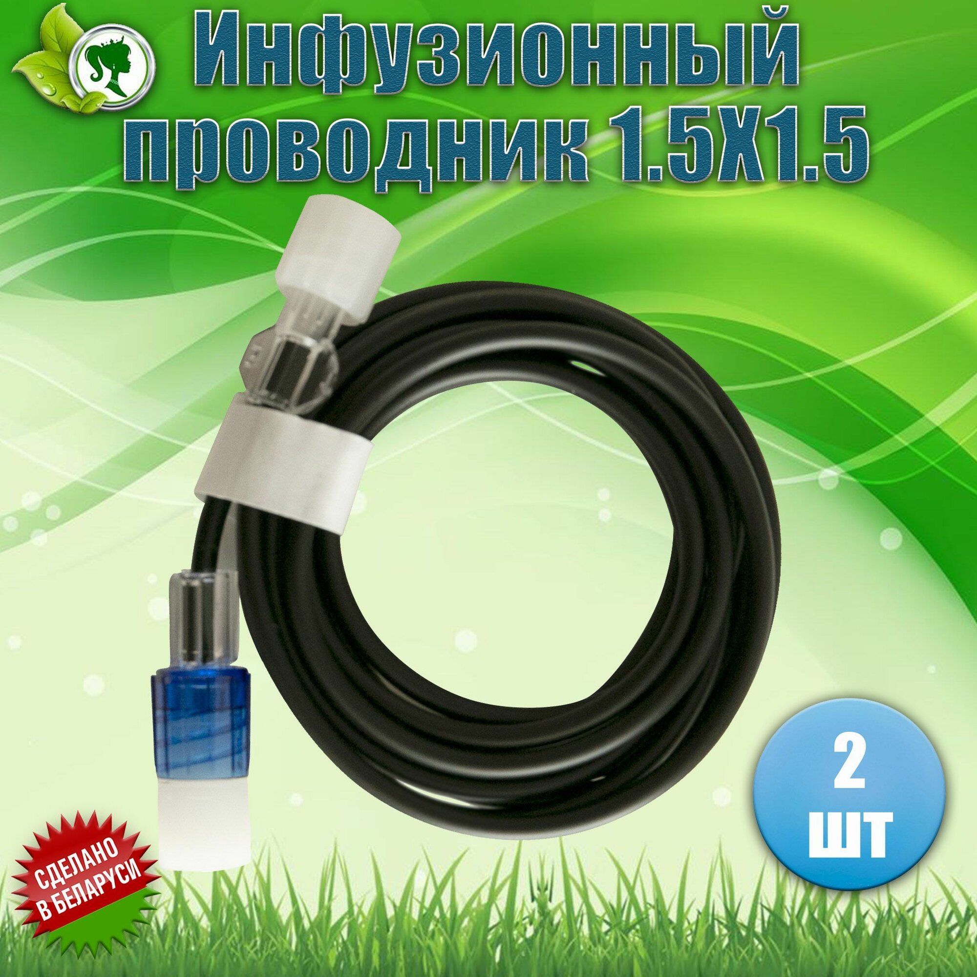 Проводник инфузионный светонепроницаемый ПИ 1,5х1,5. 2шт