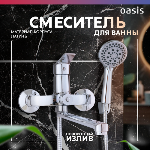 Смеситель для ванны с душем и длинным изливом из латуни Oasis L2006M 3490₽