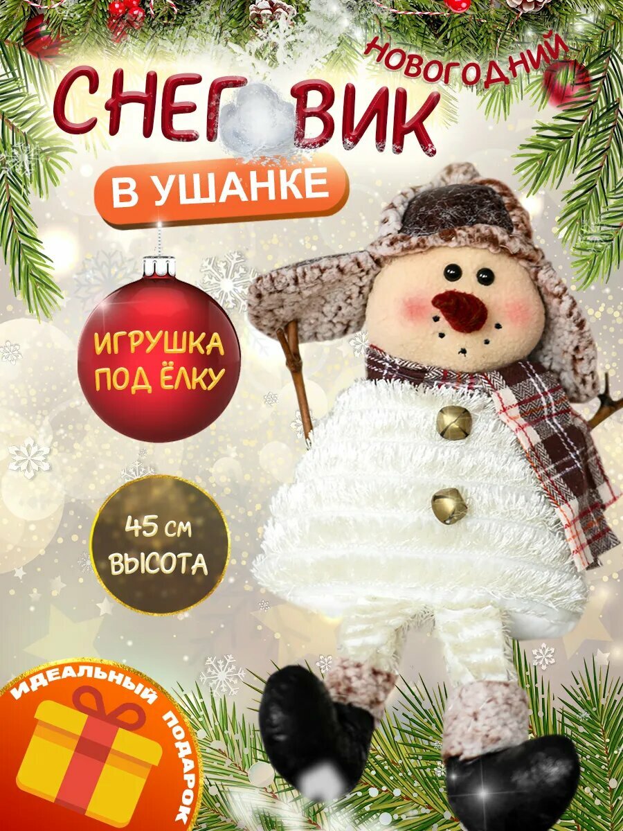 Снеговик под елку русский в ушанке сидячий